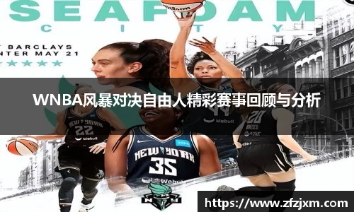 WNBA风暴对决自由人精彩赛事回顾与分析