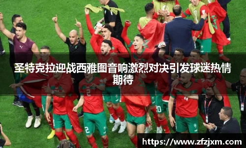 圣特克拉迎战西雅图音响激烈对决引发球迷热情期待
