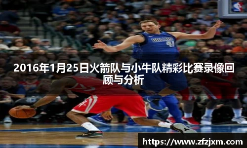 2016年1月25日火箭队与小牛队精彩比赛录像回顾与分析